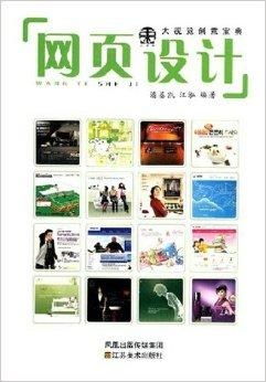 大視覺創(chuàng)意寶典 網頁設計的藝術與科學