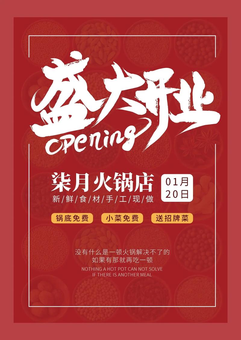 火鍋盛宴·開業大吉 | 全新火鍋店隆重開業，邀您共赴熱辣之約！